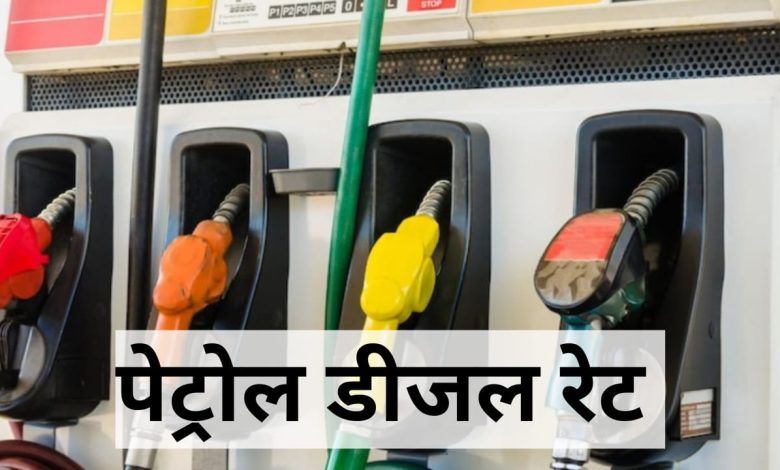 Petrol diesel price today