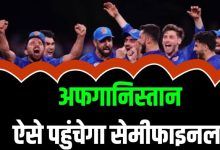 Afghanistan team will reach semi-finals this miracle can turn tables