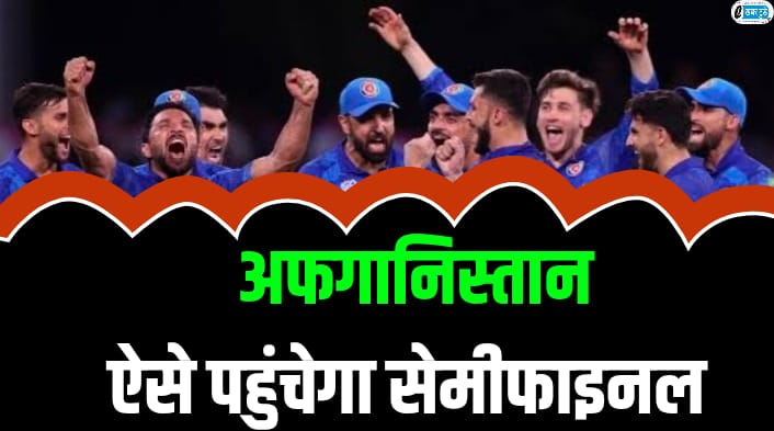 Afghanistan team will reach semi-finals this miracle can turn tables