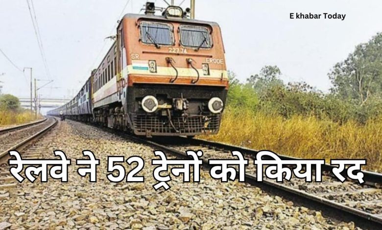 रेलवे ने 52 ट्रेनों को किया रद