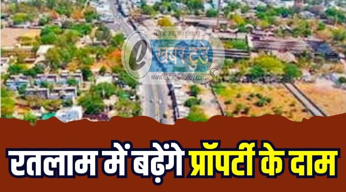 रतलाम में प्रॉपर्टी के दामों में होगी बढ़ोतरी