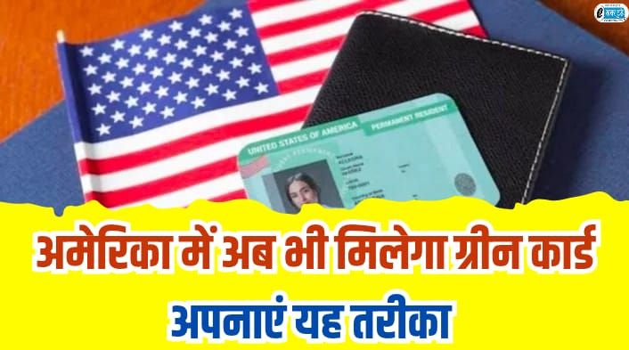 You can still get Green Card in America, follow this method