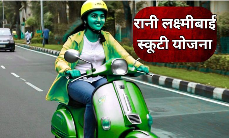 Rani Lakshmibai Scooty Scheme