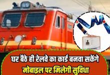 You get railway card made from your home facility will available mobile