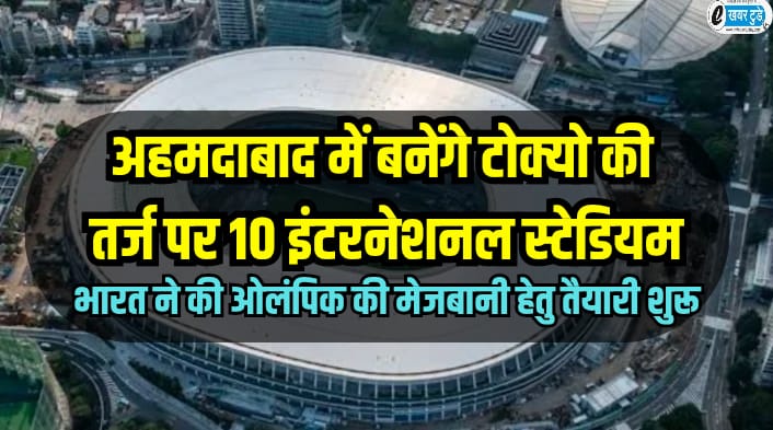 Olympic games, Olympic games 2036, Olympic hosting India, Ahmedabad,