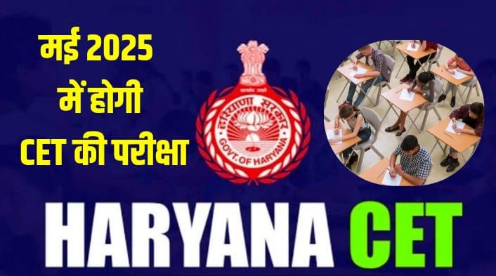 CET Exam Update Haryana