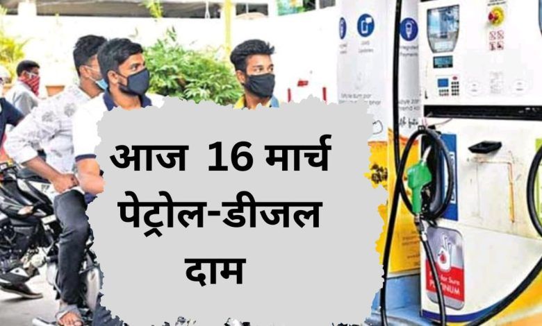 Petrol diesel price today 16 March