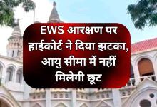 EWS आरक्षण पर हाईकोर्ट ने दिया झटका