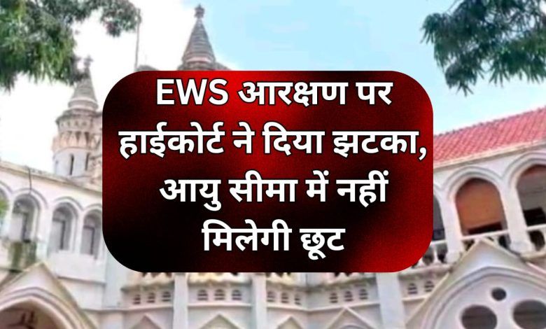 EWS आरक्षण पर हाईकोर्ट ने दिया झटका