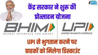 CENTRAL GOVERNMENT, NARENDRA MODI, UPI INCENTIVE SCHEME, BHIM APP INCENTIVE SCHEME,