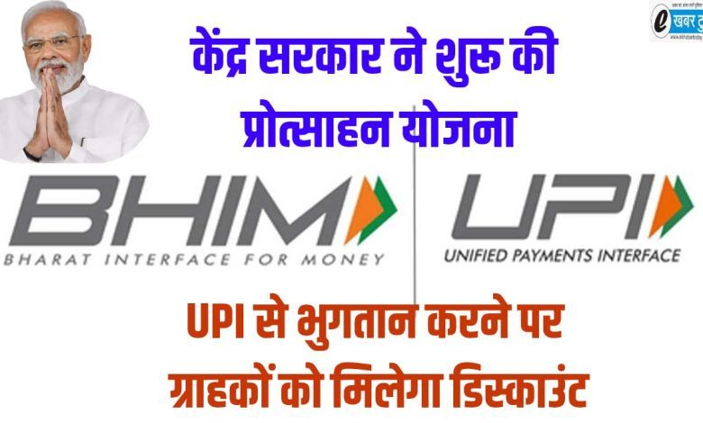 CENTRAL GOVERNMENT, NARENDRA MODI, UPI INCENTIVE SCHEME, BHIM APP INCENTIVE SCHEME,