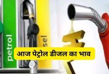 Petrol- Diesel price today