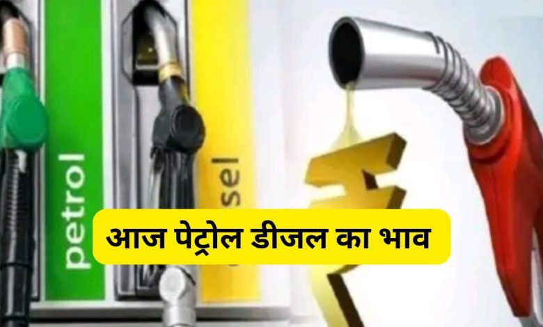 Petrol- Diesel price today